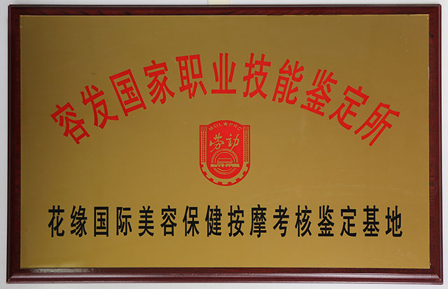 花緣國際美容保健按摩考核鑒定基地