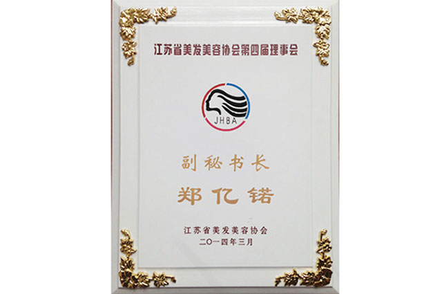 鄭懿锘2014年擔(dān)任江蘇省美發(fā)美容協(xié)會副秘書長