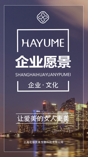 花緣企業(yè)愿景：讓愛美的女人更美