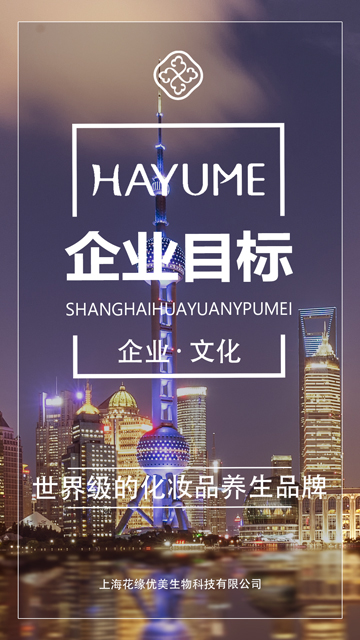 花緣企業(yè)目標(biāo)：世界級的化妝品養(yǎng)生品牌