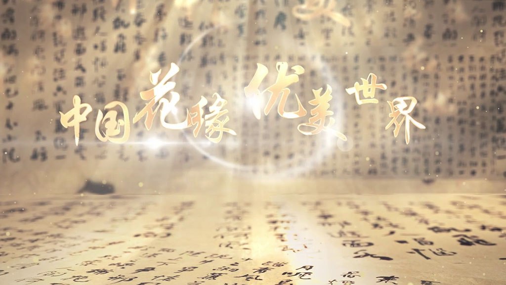 <b>花緣優(yōu)美企業(yè)介紹</b>